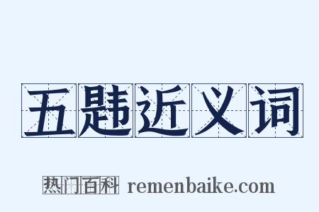 五韪近义词是什么意思的图片